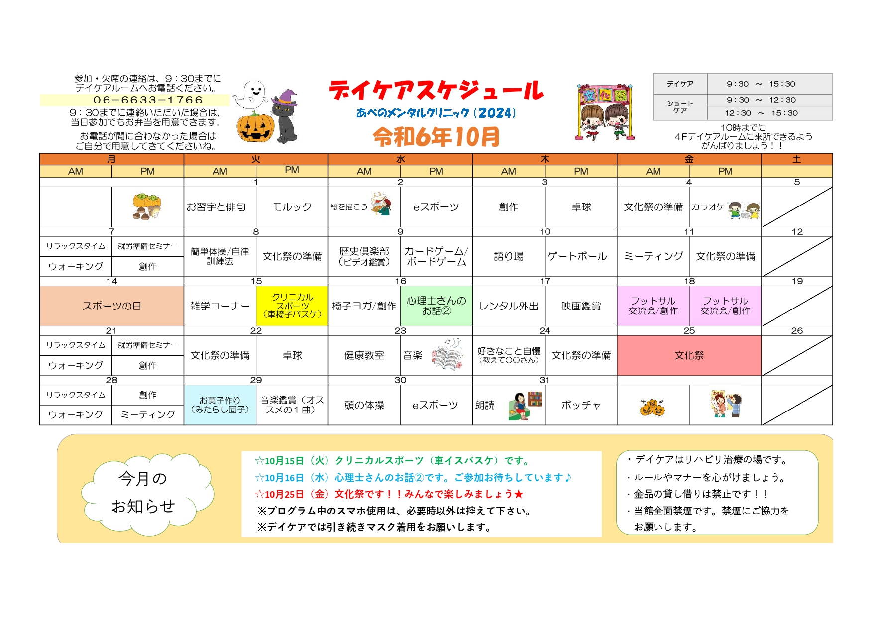 2024年10月のデイケアの活動記録とスケジュール