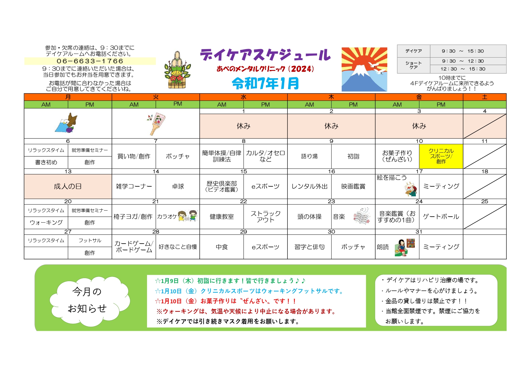 令和7年1月のデイケアの活動記録とスケジュール