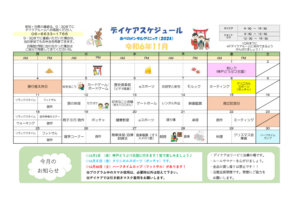 2024年11月のデイケアの活動記録とスケジュール